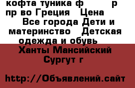 кофта-туника ф.Unigue р.3 пр-во Греция › Цена ­ 700 - Все города Дети и материнство » Детская одежда и обувь   . Ханты-Мансийский,Сургут г.